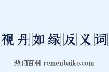 视丹如绿反义词是什么意思的图片
